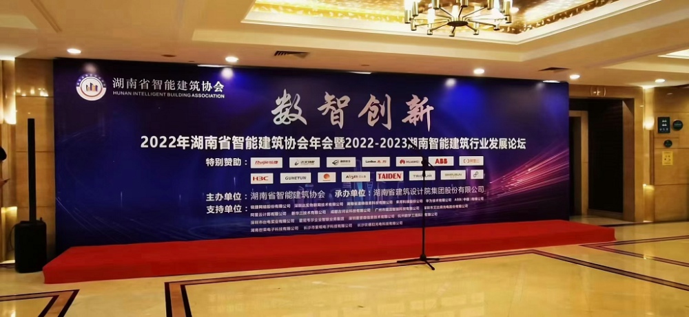 湖南智能建筑協(xié)會(huì)年會(huì).jpg
